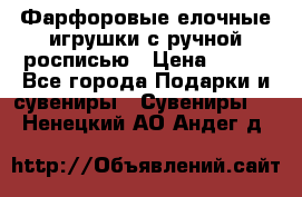 Фарфоровые елочные игрушки с ручной росписью › Цена ­ 770 - Все города Подарки и сувениры » Сувениры   . Ненецкий АО,Андег д.